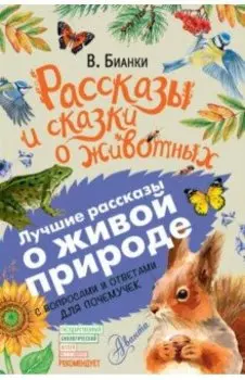Рассказы и сказки о животных