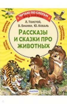 Рассказы и сказки про животных