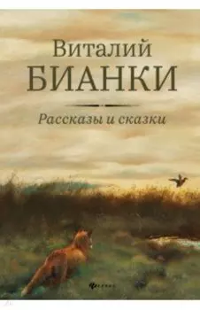 Рассказы и сказки с иллюстрациями Е. Рачёва