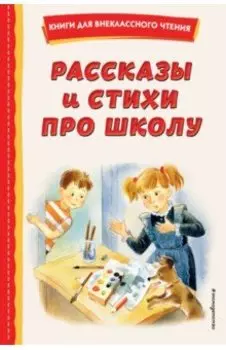 Рассказы и стихи про школу