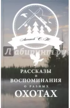 Рассказы и воспоминания о разных охотах