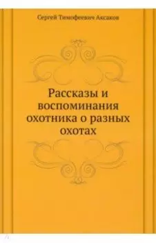 Рассказы и воспоминания охотника о разных охотах