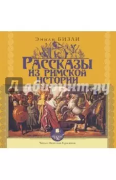 Рассказы из Римской истории (CDmp3)