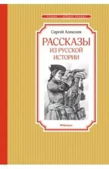 Рассказы из русской истории