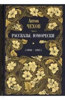 Рассказы. Юморески (1886-1887). Том 5