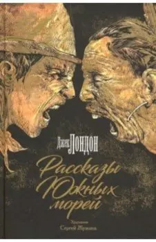 Рассказы Южных морей