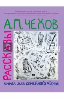 Рассказы. Книга для семейного чтения