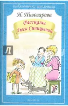Рассказы Люси Синицыной