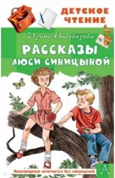 Рассказы Люси Синицыной