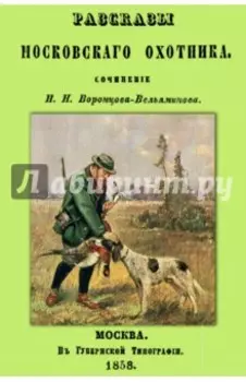 Рассказы Московского охотника