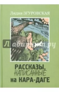 Рассказы, написанные на Кара-Даге