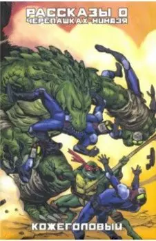 Рассказы о Черепашках-Ниндзя. Книга 3. Кожеголовый