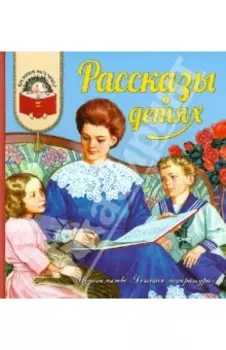 Рассказы о детях