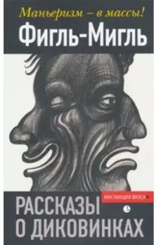 Рассказы о диковинках