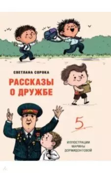 Рассказы о дружбе