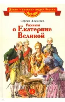 Рассказы о Екатерине Великой