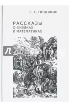 Рассказы о физиках и математиках