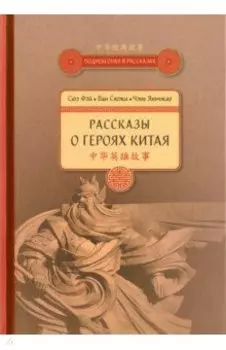Рассказы о героях Китая