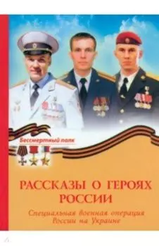 Рассказы о героях России. СВО России на Украине