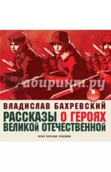 Рассказы о героях Великой Отечественной (CDmp3)