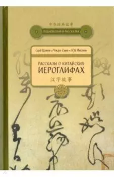 Рассказы о Китайских иероглифах