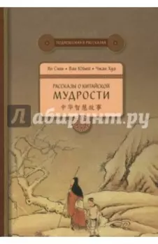 Рассказы о китайской мудрости