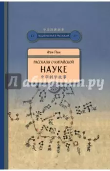 Рассказы о китайской науке