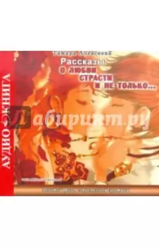 Рассказы о любви, страсти и не только (CDmp3)