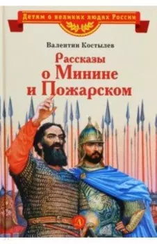 Рассказы о Минине и Пожарском