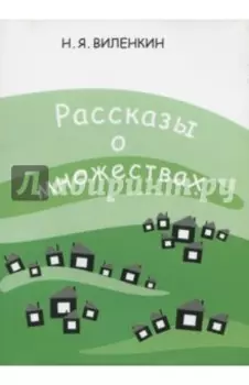 Рассказы о множествах