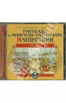 Рассказы о Монголо-Татарском нашествии (CDmp3)