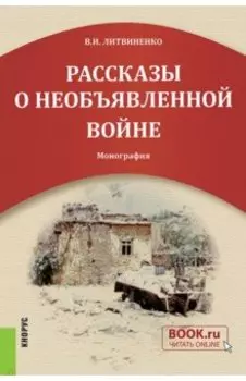 Рассказы о необъявленной войне. Монография