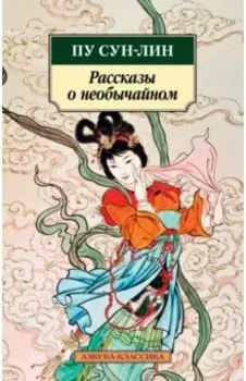 Рассказы о необычайном