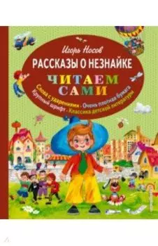 Рассказы о Незнайке