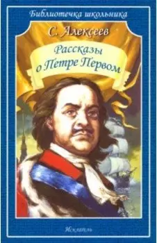 Рассказы о Петре Первом