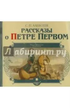Рассказы о Петре Первом (CDmp3)