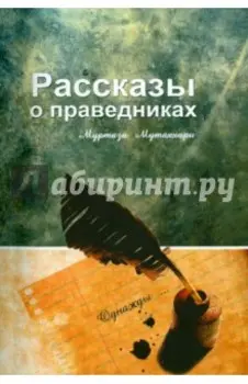 Рассказы о праведниках