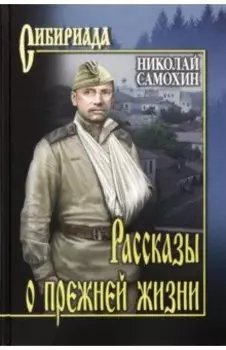 Рассказы о прежней жизни