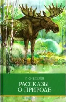 Рассказы о природе