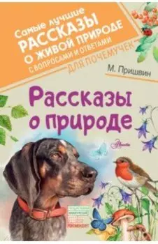 Рассказы о природе
