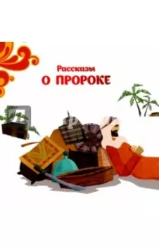 Рассказы о пророке