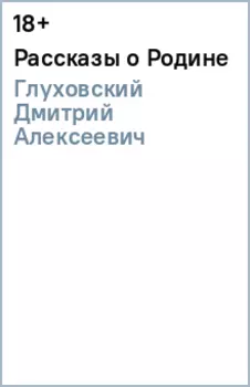 Рассказы о Родине