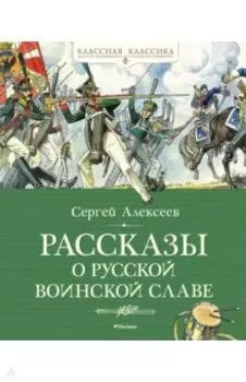 Рассказы о русской воинской славе