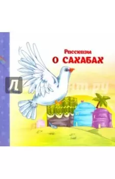 Рассказы о Сахабах