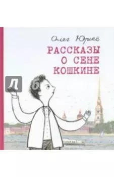 Рассказы о Сене Кошкине