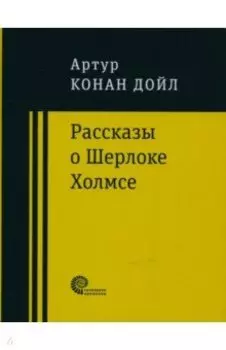 Рассказы о Шерлоке Холмсе