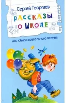 Рассказы о школе