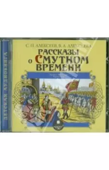 Рассказы о Смутном времени (CDmp3)