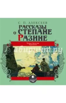 Рассказы о Степане Разине (CDmp3)