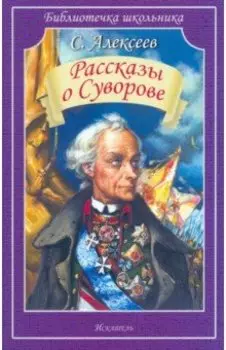 Рассказы о Суворове